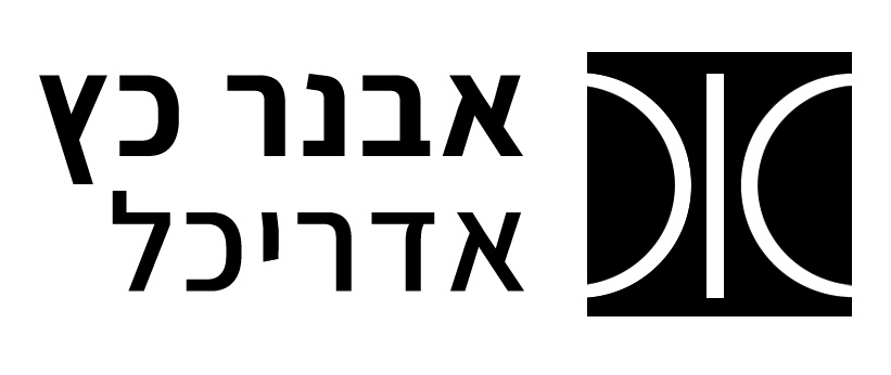 אבנר כץ | אדריכל